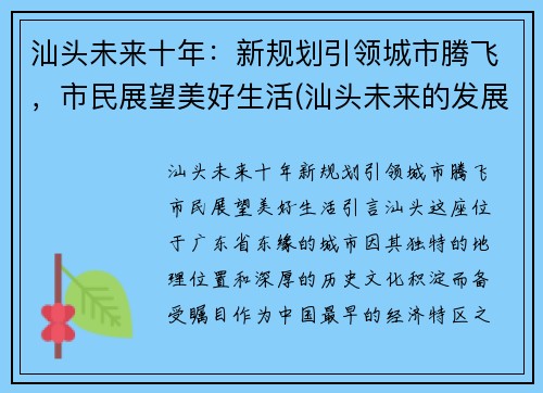 汕头未来十年：新规划引领城市腾飞，市民展望美好生活(汕头未来的发展)