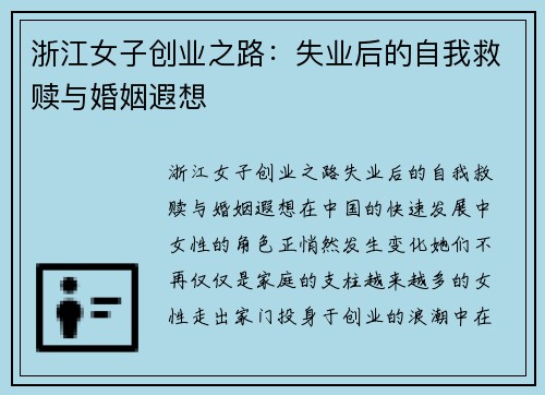 浙江女子创业之路：失业后的自我救赎与婚姻遐想
