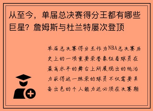 从至今，单届总决赛得分王都有哪些巨星？詹姆斯与杜兰特屡次登顶