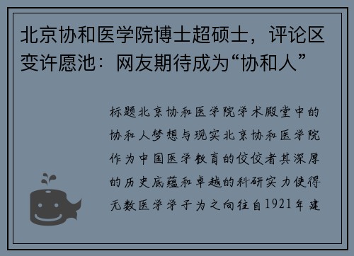 北京协和医学院博士超硕士，评论区变许愿池：网友期待成为“协和人”