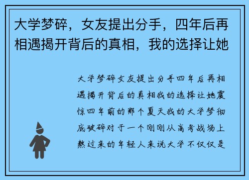 大学梦碎，女友提出分手，四年后再相遇揭开背后的真相，我的选择让她震惊