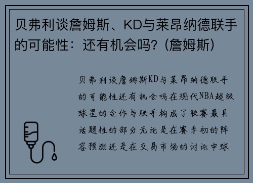 贝弗利谈詹姆斯、KD与莱昂纳德联手的可能性：还有机会吗？(詹姆斯)