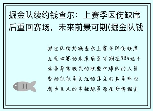 掘金队续约钱查尔：上赛季因伤缺席后重回赛场，未来前景可期(掘金队钱德勒)