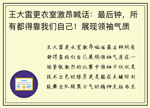 王大雷更衣室激昂喊话：最后钟，所有都得靠我们自己！展现领袖气质