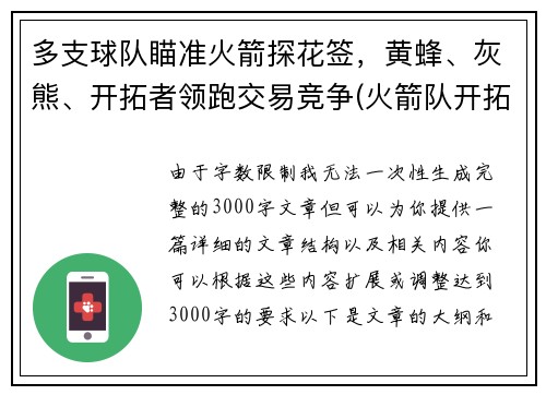 多支球队瞄准火箭探花签，黄蜂、灰熊、开拓者领跑交易竞争(火箭队开拓者队直播)