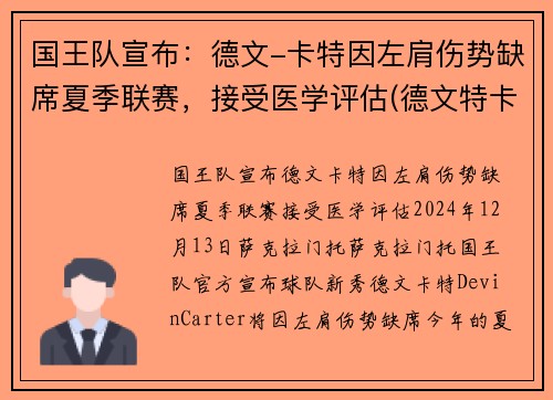 国王队宣布：德文-卡特因左肩伤势缺席夏季联赛，接受医学评估(德文特卡考克选秀报告)