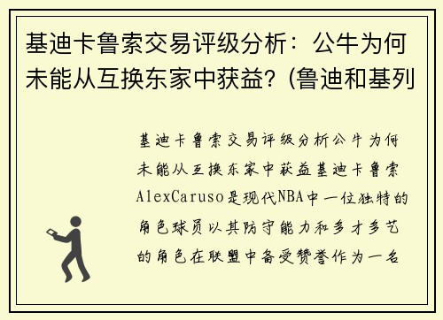 基迪卡鲁索交易评级分析：公牛为何未能从互换东家中获益？(鲁迪和基列奴)