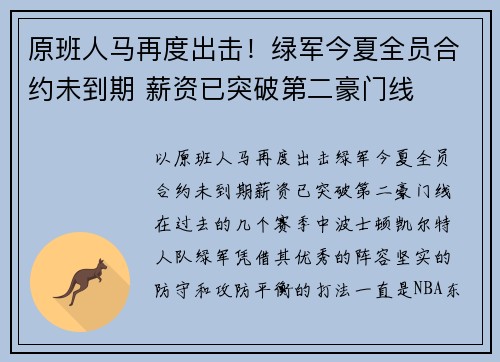 原班人马再度出击！绿军今夏全员合约未到期 薪资已突破第二豪门线