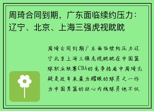 周琦合同到期，广东面临续约压力：辽宁、北京、上海三强虎视眈眈