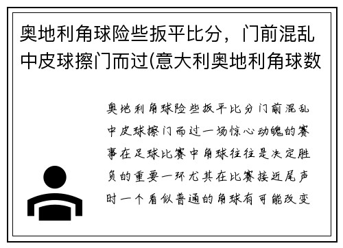 奥地利角球险些扳平比分，门前混乱中皮球擦门而过(意大利奥地利角球数)