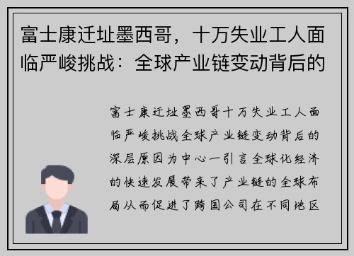 富士康迁址墨西哥，十万失业工人面临严峻挑战：全球产业链变动背后的深层原因