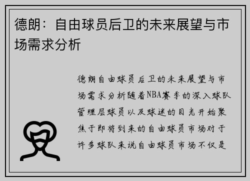 德朗：自由球员后卫的未来展望与市场需求分析