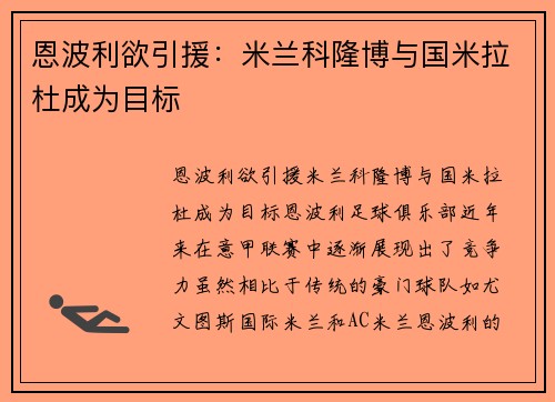 恩波利欲引援：米兰科隆博与国米拉杜成为目标