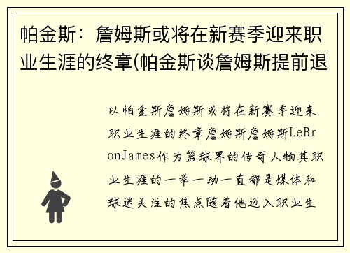 帕金斯：詹姆斯或将在新赛季迎来职业生涯的终章(帕金斯谈詹姆斯提前退场)