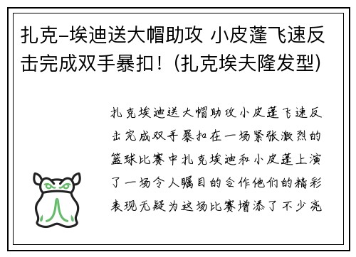 扎克-埃迪送大帽助攻 小皮蓬飞速反击完成双手暴扣！(扎克埃夫隆发型)