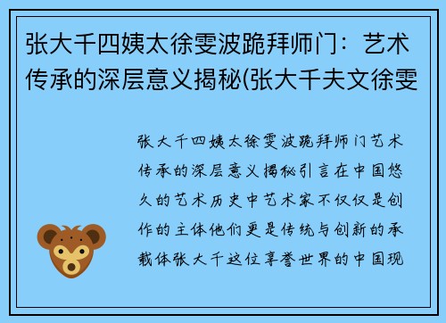 张大千四姨太徐雯波跪拜师门：艺术传承的深层意义揭秘(张大千夫文徐雯波)
