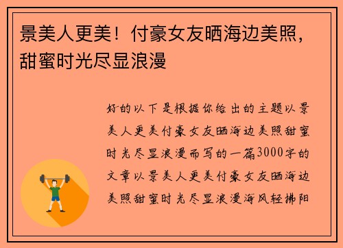 景美人更美！付豪女友晒海边美照，甜蜜时光尽显浪漫