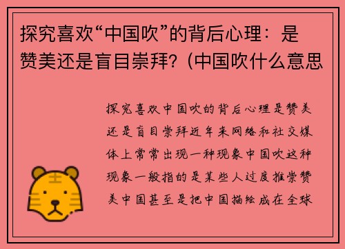 探究喜欢“中国吹”的背后心理：是赞美还是盲目崇拜？(中国吹什么意思)