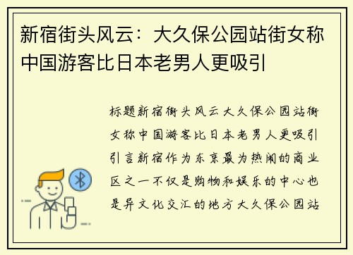 新宿街头风云：大久保公园站街女称中国游客比日本老男人更吸引