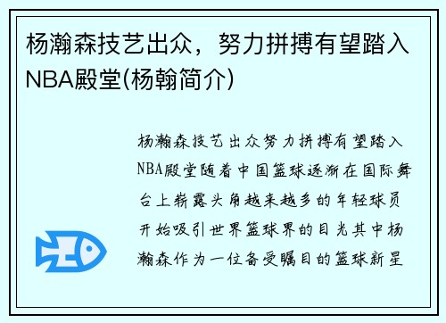 杨瀚森技艺出众，努力拼搏有望踏入NBA殿堂(杨翰简介)