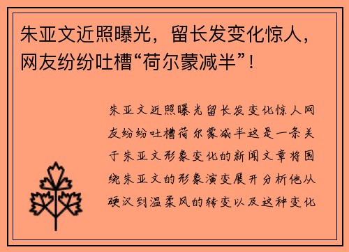 朱亚文近照曝光，留长发变化惊人，网友纷纷吐槽“荷尔蒙减半”！