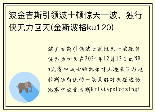 波金吉斯引领波士顿惊天一波，独行侠无力回天(金斯波格ku120)