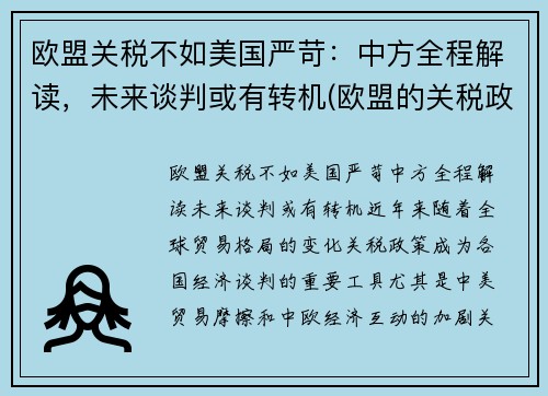 欧盟关税不如美国严苛：中方全程解读，未来谈判或有转机(欧盟的关税政策)