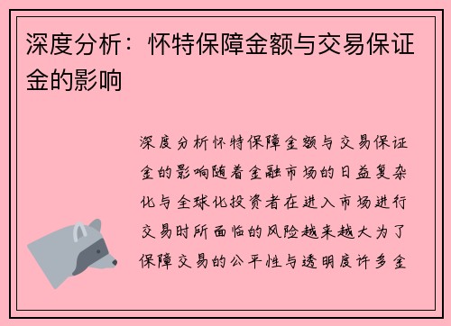 深度分析：怀特保障金额与交易保证金的影响