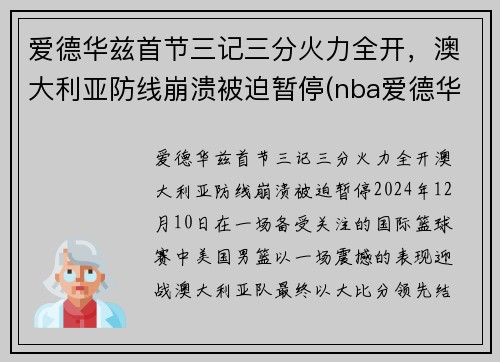爱德华兹首节三记三分火力全开，澳大利亚防线崩溃被迫暂停(nba爱德华兹)