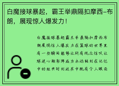 白魔接球暴起，霸王举鼎隔扣摩西-布朗，展现惊人爆发力！