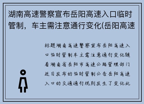 湖南高速警察宣布岳阳高速入口临时管制，车主需注意通行变化(岳阳高速路口封路)
