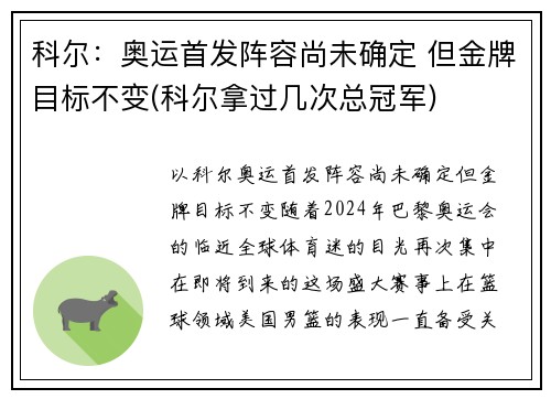 科尔：奥运首发阵容尚未确定 但金牌目标不变(科尔拿过几次总冠军)