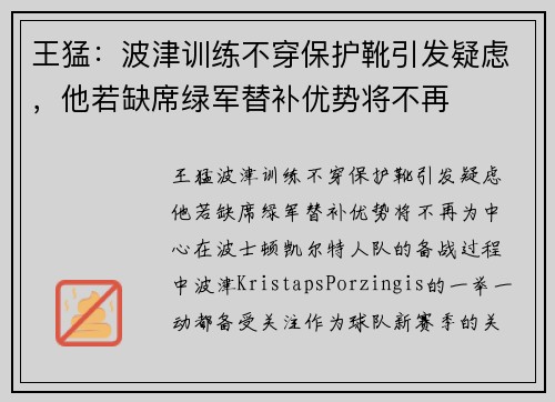 王猛：波津训练不穿保护靴引发疑虑，他若缺席绿军替补优势将不再