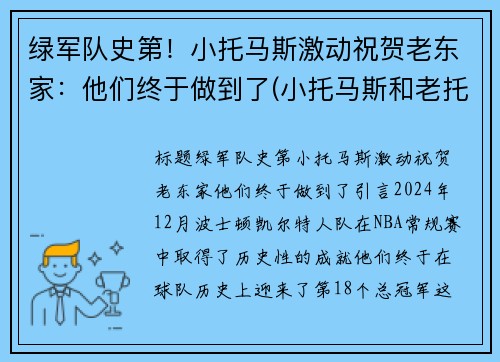 绿军队史第！小托马斯激动祝贺老东家：他们终于做到了(小托马斯和老托马斯什么关系)