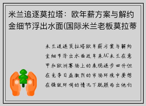 米兰追逐莫拉塔：欧年薪方案与解约金细节浮出水面(国际米兰老板莫拉蒂)