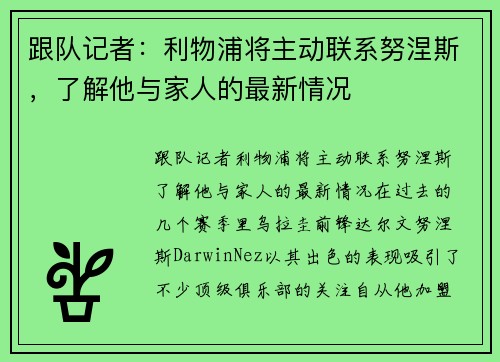 跟队记者：利物浦将主动联系努涅斯，了解他与家人的最新情况