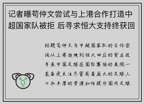 记者曝苟仲文尝试与上港合作打造中超国家队被拒 后寻求恒大支持终获回应