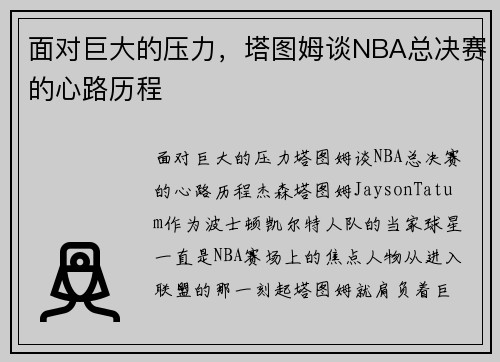 面对巨大的压力，塔图姆谈NBA总决赛的心路历程