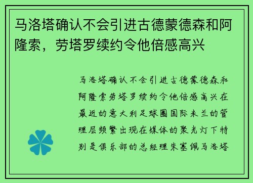 马洛塔确认不会引进古德蒙德森和阿隆索，劳塔罗续约令他倍感高兴