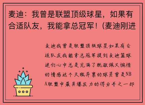 麦迪：我曾是联盟顶级球星，如果有合适队友，我能拿总冠军！(麦迪刚进联盟在哪一队)