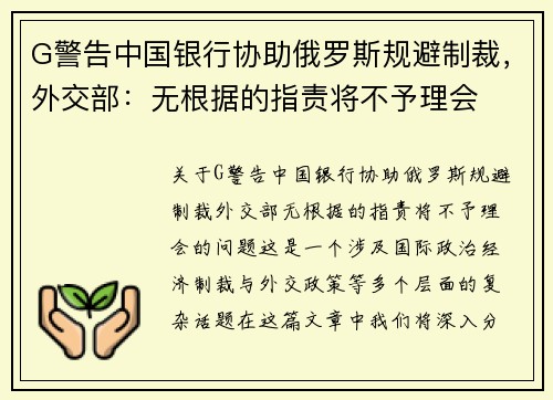 G警告中国银行协助俄罗斯规避制裁，外交部：无根据的指责将不予理会