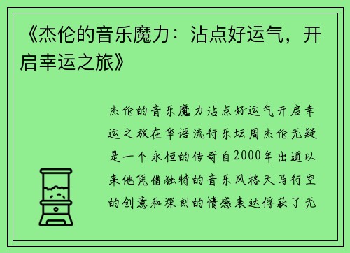 《杰伦的音乐魔力：沾点好运气，开启幸运之旅》