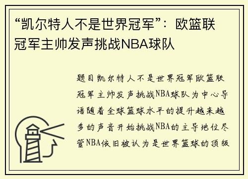 “凯尔特人不是世界冠军”：欧篮联冠军主帅发声挑战NBA球队