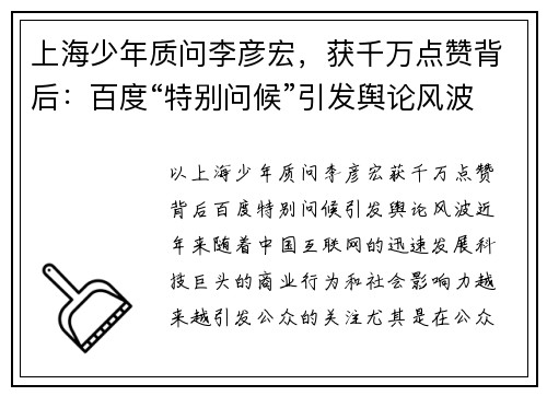 上海少年质问李彦宏，获千万点赞背后：百度“特别问候”引发舆论风波