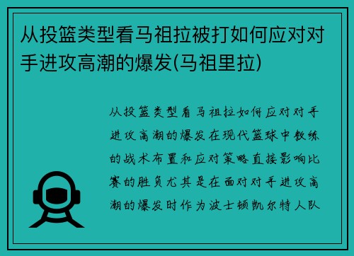 从投篮类型看马祖拉被打如何应对对手进攻高潮的爆发(马祖里拉)