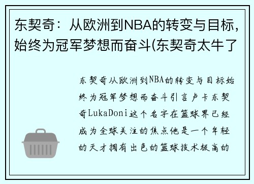 东契奇：从欧洲到NBA的转变与目标，始终为冠军梦想而奋斗(东契奇太牛了)