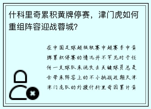 什科里奇累积黄牌停赛，津门虎如何重组阵容迎战蓉城？