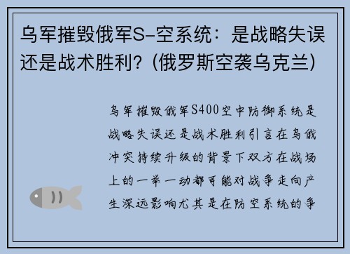 乌军摧毁俄军S-空系统：是战略失误还是战术胜利？(俄罗斯空袭乌克兰)