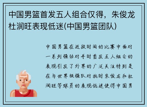 中国男篮首发五人组合仅得，朱俊龙杜润旺表现低迷(中国男篮团队)