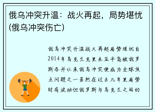 俄乌冲突升温：战火再起，局势堪忧(俄乌冲突伤亡)